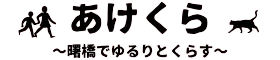 あけ暮ら