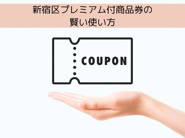 新宿区プレミアム付商品券の賢い使い方